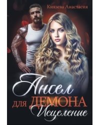 Ангел для Демона. Исцеление