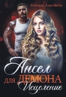 Обложка книги «Ангел для Демона. Исцеление» — Князева Анастасия, ISBN 9785524009319