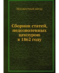 Сборник статей, недозволенных цензурою в 1862 году