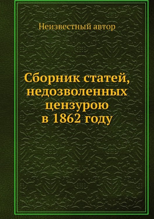 Сборник статей, недозволенных цензурою в 1862 году