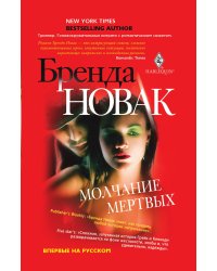 Молчание мертвых