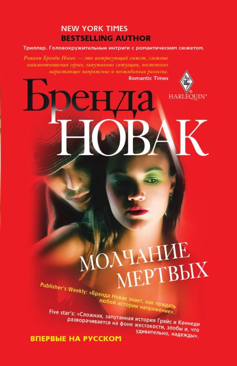 Обложка книги «Молчание мертвых» — Бренда Новак, ISBN 9785521874033