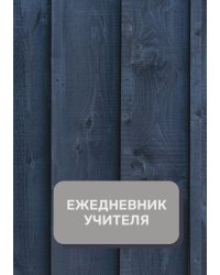 Дневник учителя