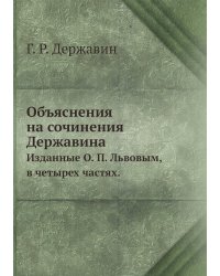 Объяснения на сочинения Державина