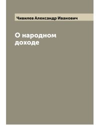 О народном доходе