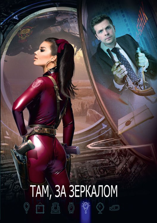 Обложка книги «Там, за зеркалом» — Коллектив авторов, ISBN 9785521899074