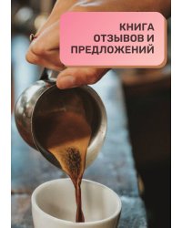 Книга отзывов и предложений для кофейни
