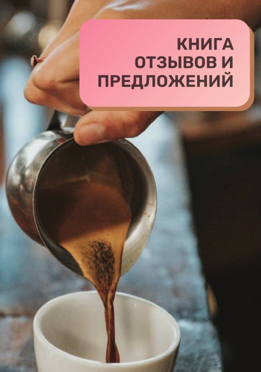 Книга отзывов и предложений для кофейни