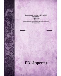 Балтийский вопрос в XVI и XVII столетиях 1544-1648