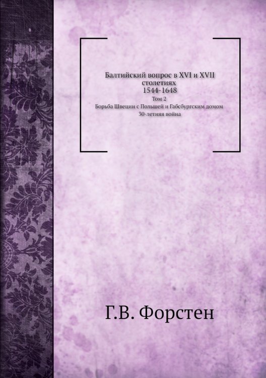 Балтийский вопрос в XVI и XVII столетиях 1544-1648 Балтийский вопрос в XVI и XVII столетиях 1544-1648