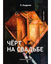 Черт на свадьбе. Повести и рассказы