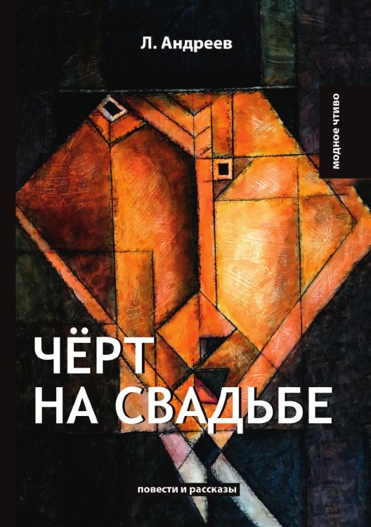 Черт на свадьбе. Повести и рассказы