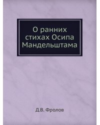 О ранних стихах Осипа Мандельштама