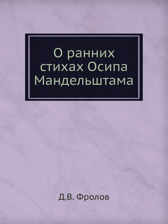 О ранних стихах Осипа Мандельштама