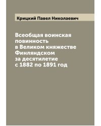 Всеобщая воинская повинность в Великом княжестве Финляндском за десятилетие с 1882 по 1891 год