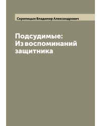 Подсудимые: Из воспоминаний защитника