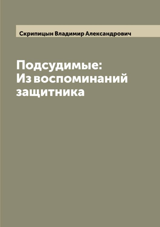 Обложка книги «Подсудимые: Из воспоминаний защитника» — Скрипицын Владимир Александрович, ISBN 9785519738798