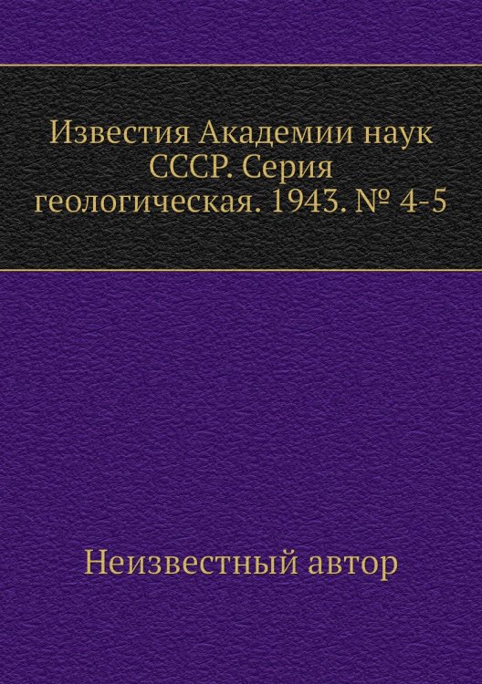 Известия Академии наук СССР. Серия геологическая. 1943. № 4-5