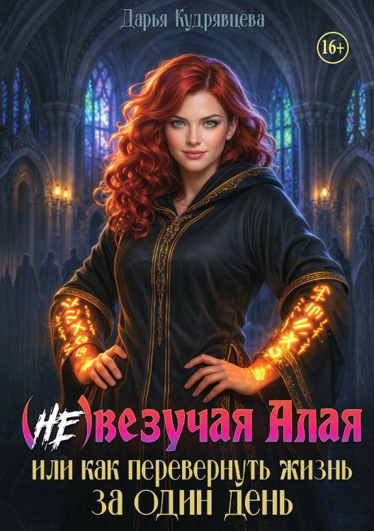Обложка книги «(Не)везучая Алая или как перевернуть жизнь за один день» — Дарья Кудрявцева, ISBN 9785521994069