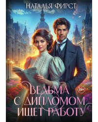 Ведьма с дипломом ищет работу