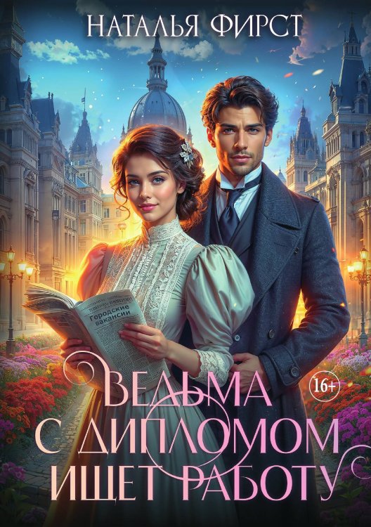 Обложка книги «Ведьма с дипломом ищет работу» — Наталья Фирст, ISBN 9785521931460