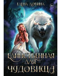 Единственная для Чудовища