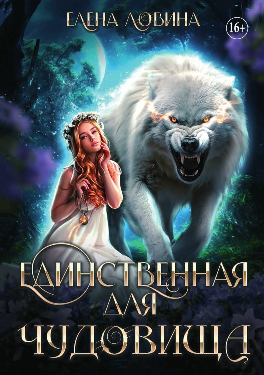 Обложка книги «Единственная для Чудовища» — Елена Ловина, ISBN 9785521934843