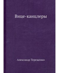 Вице-канцлеры