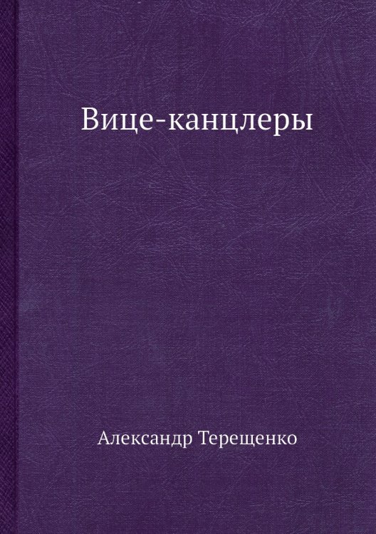 Вице-канцлеры