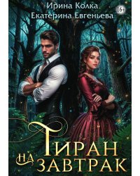 Тиран на завтрак