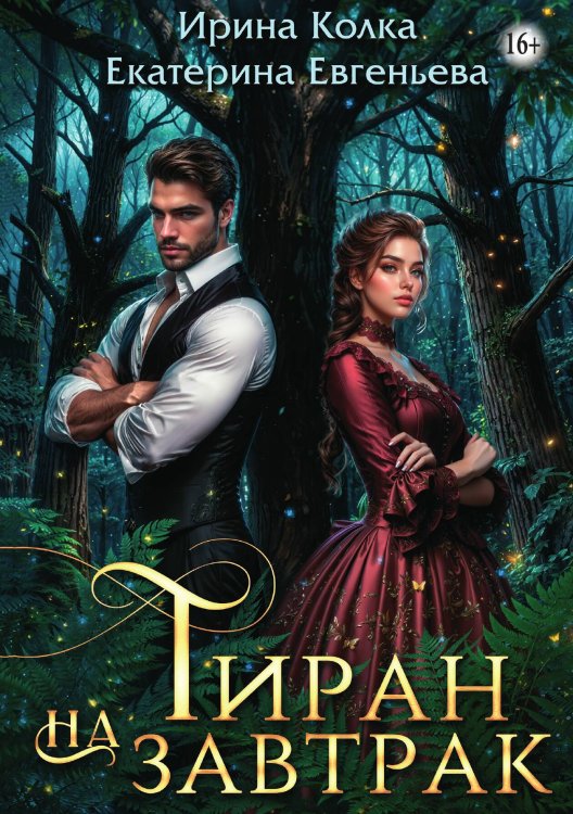 Обложка книги «Тиран на завтрак» — Ирина Колка; Екатерина Евгеньева, ISBN 9785521935673