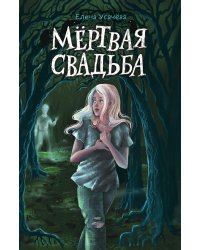 Мёртвая свадьба
