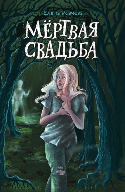 Мёртвая свадьба