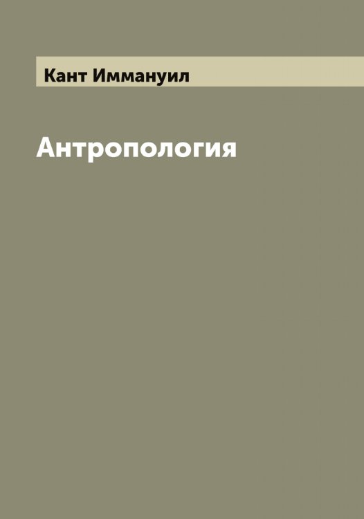 Обложка книги «Антропология» — Кант Иммануил, ISBN 9785519880527