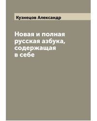 Новая и полная русская азбука, содержащая в себе