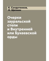 Очерки зауральской степи и Внутренней или Букеевской орды