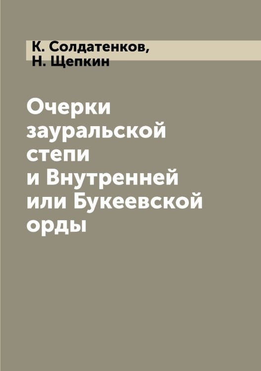 Очерки зауральской степи и Внутренней или Букеевской орды