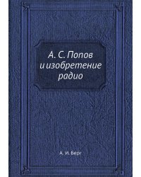 А. С. Попов и изобретение радио