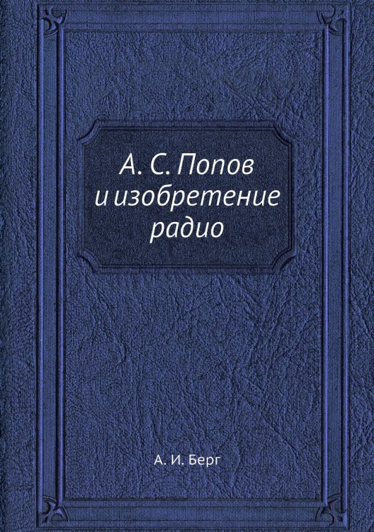 А. С. Попов и изобретение радио А. С. Попов и изобретение радио