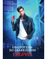 Оборотень по объявлению. Гибрид