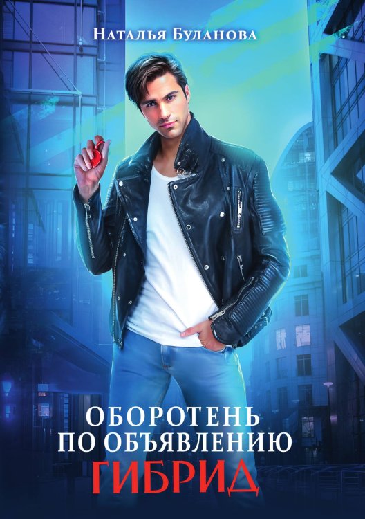 Обложка книги «Оборотень по объявлению. Гибрид» — Н. Буланова, ISBN 9785521902354