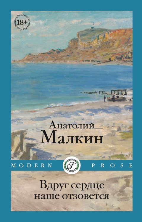 Обложка книги «Вдруг сердце наше отзовется» — Анатолий Малкин, ISBN 9785517122438