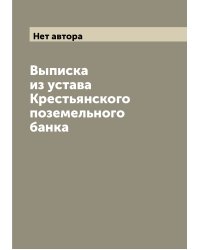 Выписка из устава Крестьянского поземельного банка