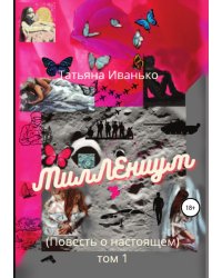 МилЛЕниум. Повесть о настоящем. Том 1