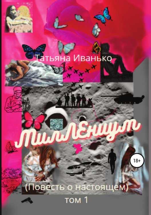 Обложка книги «МилЛЕниум. Повесть о настоящем. Том 1» — Татьяна Иванько, ISBN 9785532958623