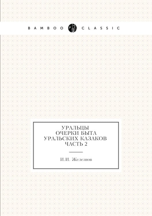Уральцы. Очерки быта уральских казаков. Часть 2