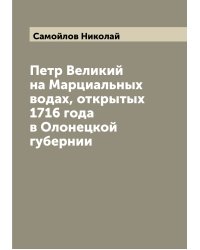 Петр Великий на Марциальных водах, открытых 1716 года в Олонецкой губернии