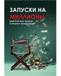 Запуски на миллионы