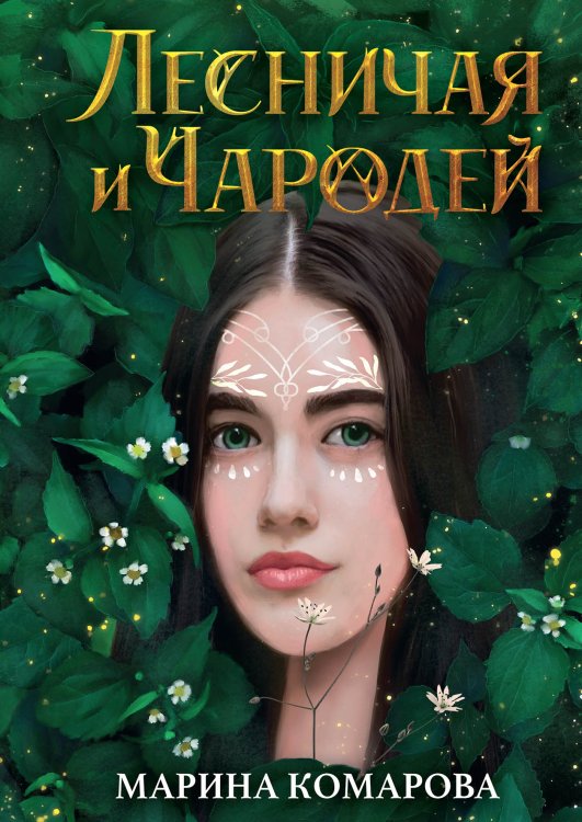 Обложка книги «Лесничая и Чародей» — Марина Комарова, ISBN 9785521912520