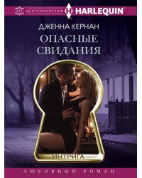 Опасные свидания
